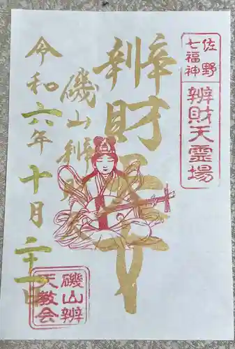 磯山弁財天(栃木県)