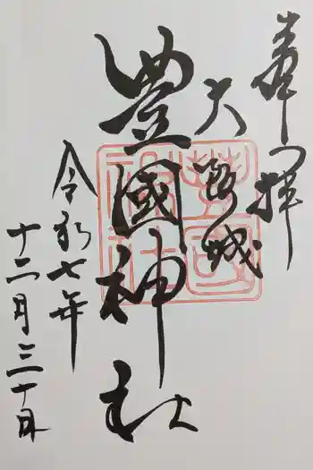 豊國神社の御朱印 2025年12月