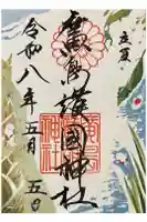 廣島護國神社の御朱印