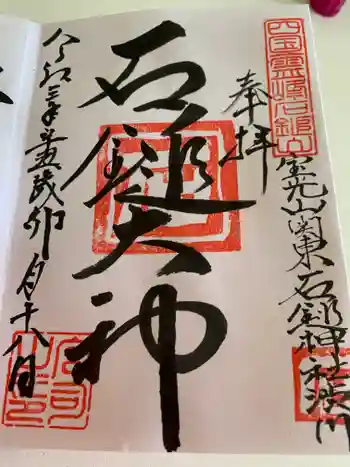 石鎚神社(関東石鎚神社)の御朱印 2021年04月