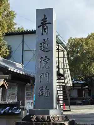 青蓮院門跡(京都府)