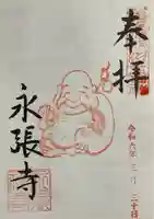 永張寺の御朱印