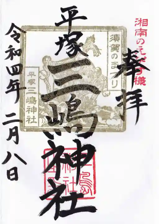 平塚三嶋神社の御朱印