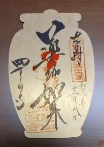 四天王寺の御朱印