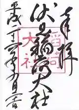 伏見稲荷大社の御朱印