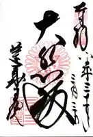 蓮華王院(三十三間堂)の御朱印