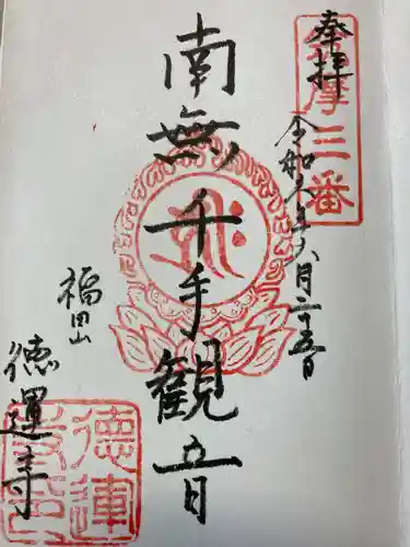 徳運寺(長野県)