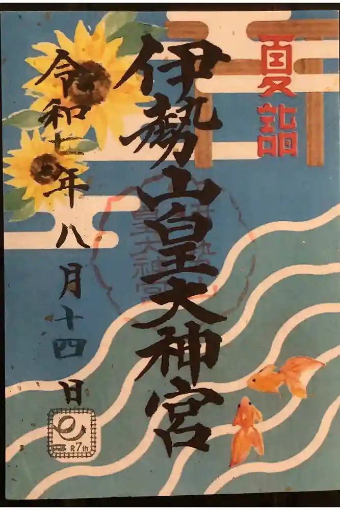 伊勢山皇大神宮の御朱印