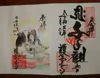 護国之寺の御朱印