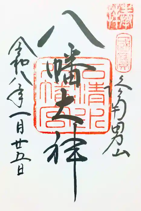石清水八幡宮の御朱印