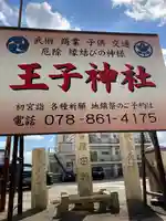 王子神社(兵庫県)
