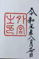 伊勢神宮外宮(豊受大神宮)(三重県)