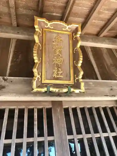 多賀神社の本殿・本堂