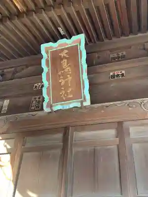 春日神社のその他建物