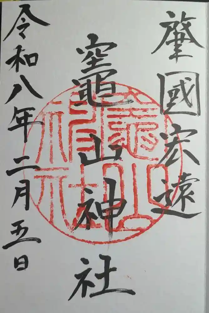 竈山神社の御朱印
