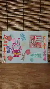 三輪神社の御朱印 2022年01月26日(水)〜(2022年01月25日(火) 18時43分22秒投稿)