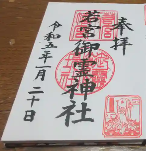 若宮御霊神社の御朱印