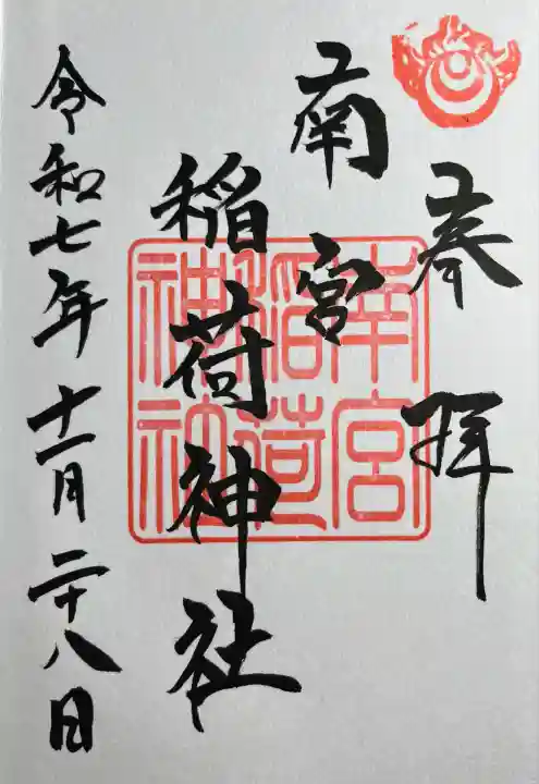 南宮稲荷大明神(岐阜県)