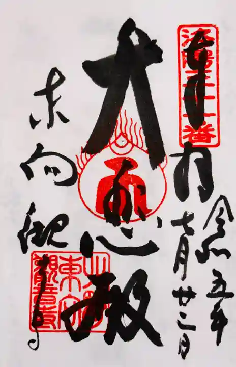 東向観音寺の御朱印