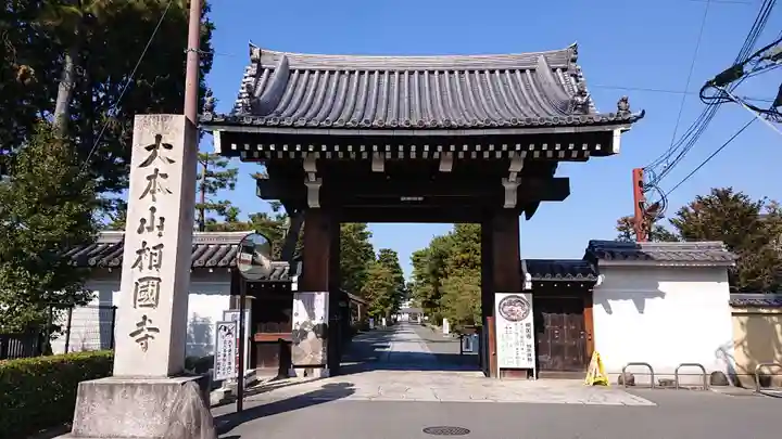 相国寺(相国承天禅寺)の山門・神門