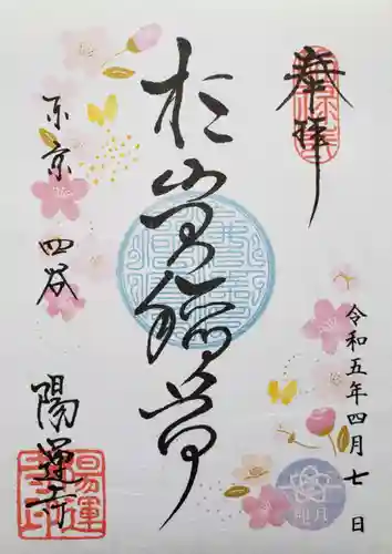 陽運寺(東京都)