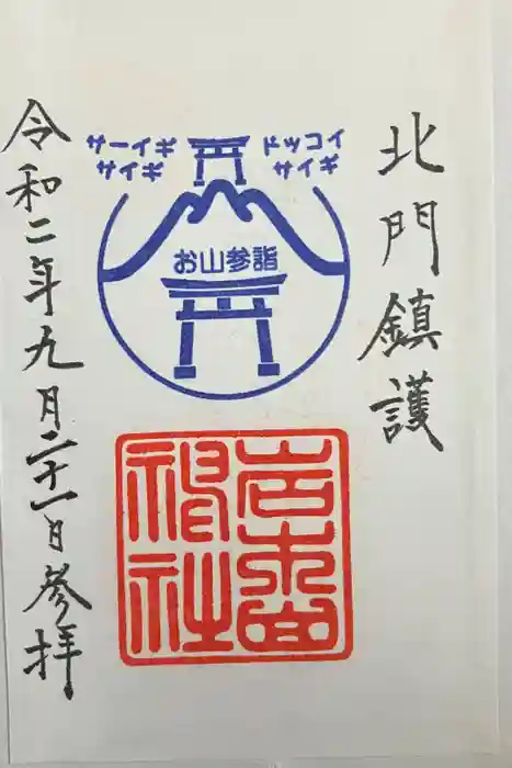 岩木山神社の御朱印