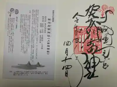 賀茂別雷神社の御朱印です。