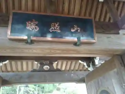 東観寺の山門・神門