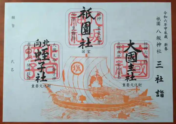 八坂神社(祇園さん)の御朱印