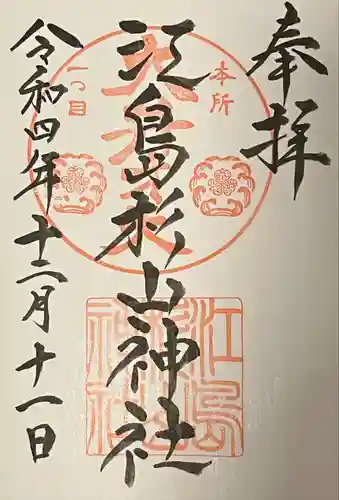 江島杉山神社(東京都)