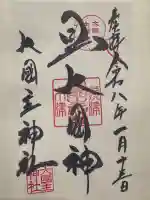 敷津松之宮 大国主神社の御朱印