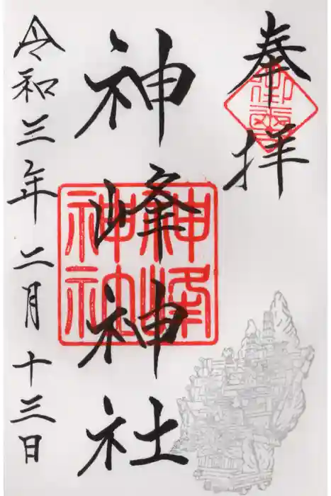 神峰神社の御朱印