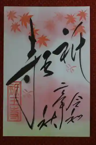 祇王寺の御朱印