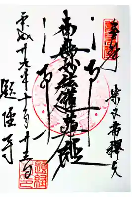 はじめていただいた御首題