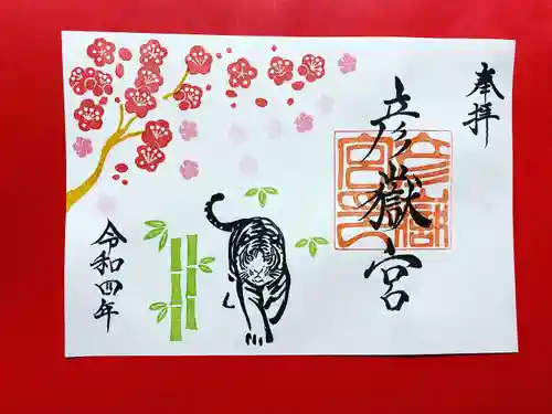 彦嶽宮の御朱印