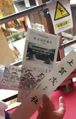 賀茂別雷神社（上賀茂神社）の授与品その他