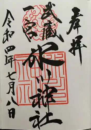 武蔵一宮氷川神社の御朱印