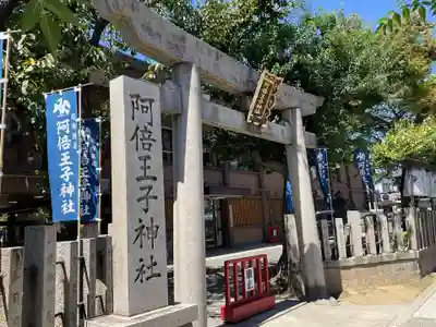 阿倍王子神社(大阪府)