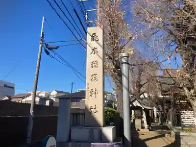 飛木稲荷神社のその他建物