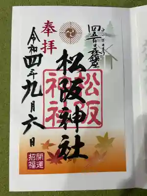 松阪神社の御朱印