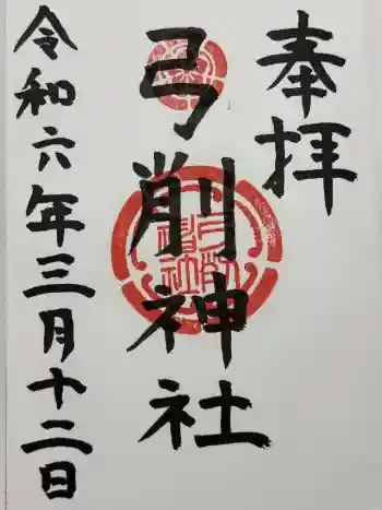 弓削神社の御朱印 2024年03月