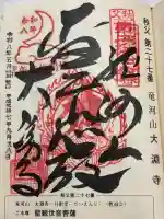 大渕寺の御朱印