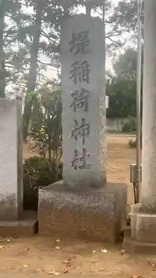 堤稲荷神社(東京都)