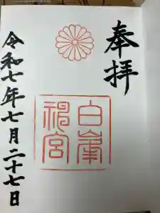 白峯神宮の御朱印