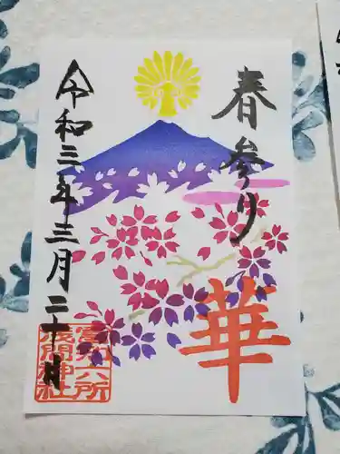 富知六所浅間神社の御朱印