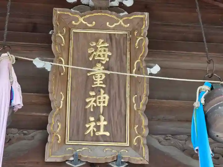 海童神社(佐賀県)