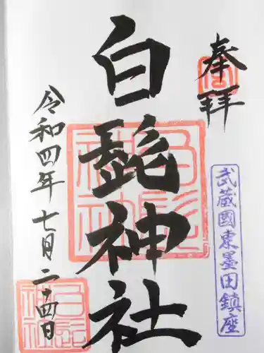 白髭神社の御朱印