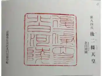 北白河陵の御朱印 2024年12月