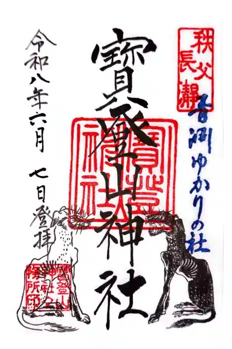 宝登山神社の御朱印