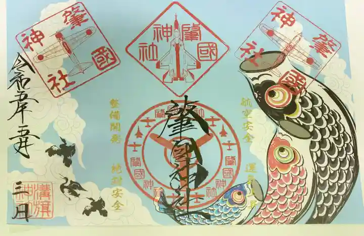 溝旗神社(肇國神社)の御朱印